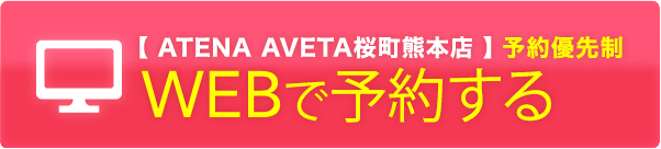 【ATENA AVETA桜町熊本店】WEBで予約する